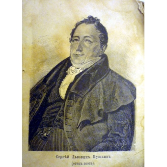 Сергей Львович Пушкин, отец поэта А.С.Пушкина